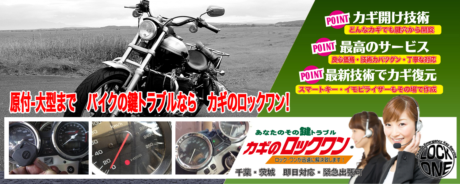 ホンダ・バイク　PCX125　カギの紛失・現場にて作製　