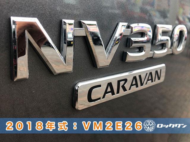 2018年式。NV350キャラバンのスペアキー作成