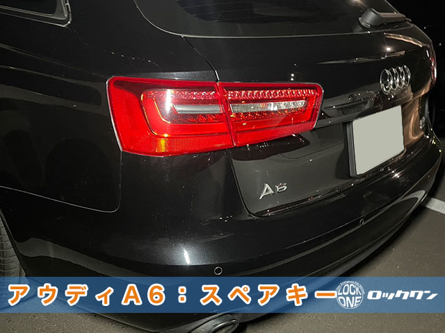 アウディA6のスペアキー登録なら、カギのロックワンにお任せください