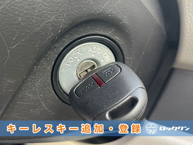 三菱・EKワゴンのキーレスキー追加登録見本