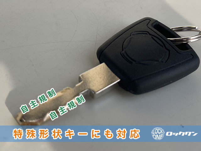 SCANIA（スカニア）の特殊形状キーにも対応します