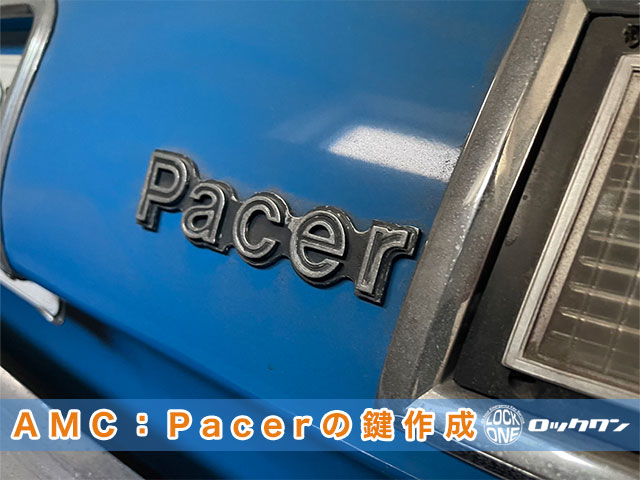AMC・Pacerの鍵作成もお任せください