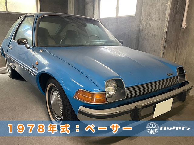 1978年式『AMC・ペーサー』の紛失鍵作成