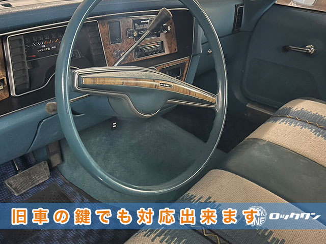 旧車の鍵でも対応出来ます