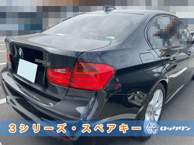 2013年式『BMW3シリーズ：F30』スマートキー追加登録でお困りですか？
