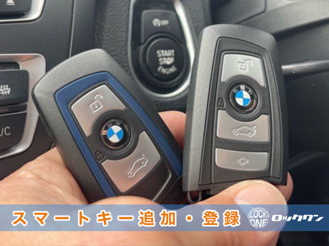 2013年式『BMW3シリーズ：F30』スマートキー追加登録の見本