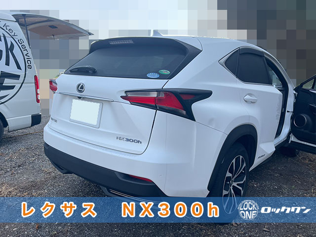 レクサスNX300h スマートキー紛失でお困りですか・・？