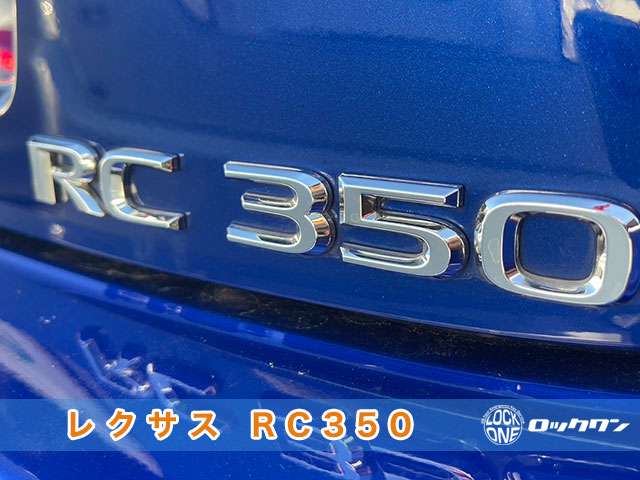 レクサスRCのスマートキー追加登録なら、カギのロックワンにお任せください