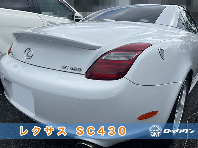 レクサス 『SC430』リモコンキーの追加登録でお困りですか？