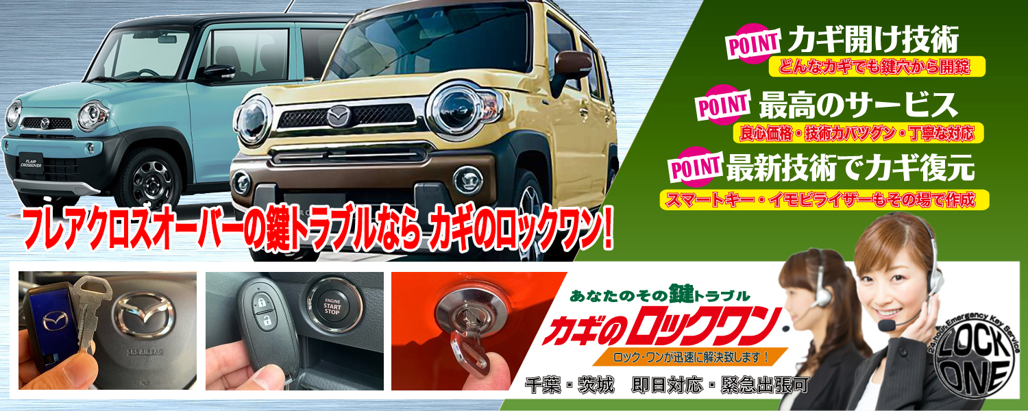 フレアクロスオーバーのスマートキー完全紛失