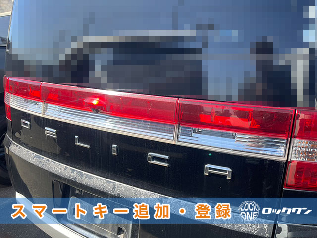 デリカD5のスマートキー追加登録なら、カギのロックワンにお任せください