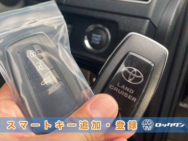 2019年式ランドクルーザープラド（TRJ150）スマートキー追加登録見本