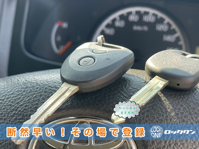 タウンエースのスペアキー作成、断然早い！その場で登録完了します