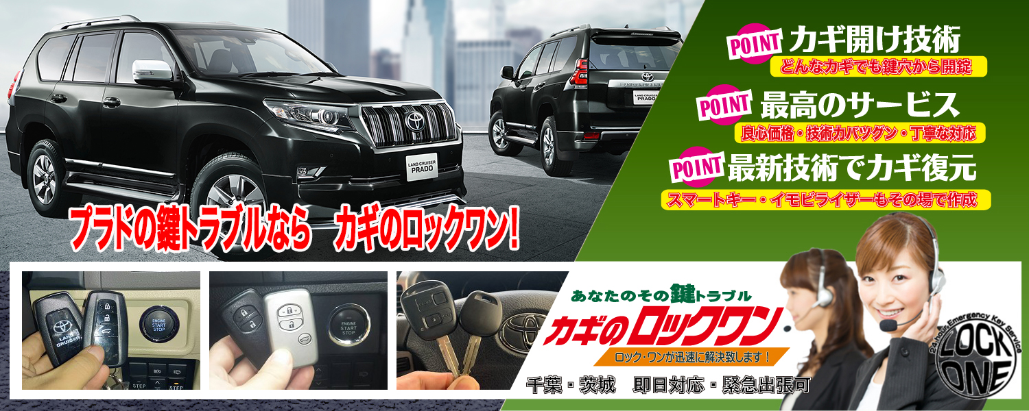 2007年式ランドクルーザー・プラド（GRJ120）キーの完全紛失