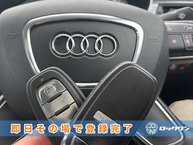 アウディA6のスペアキー登録、即日その場で登録完了します