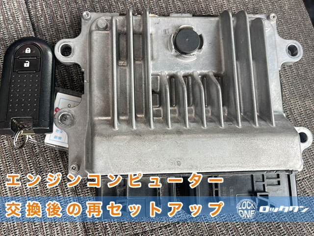 エンジンコンピューター交換後のスマートキー再セットアップ