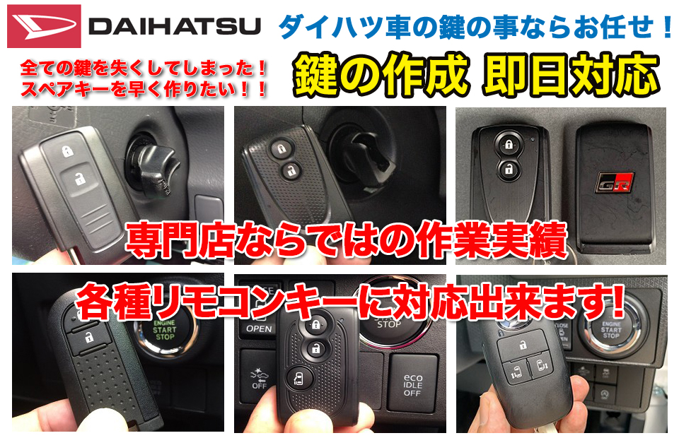 ダイハツ車の鍵の事ならお任せ！