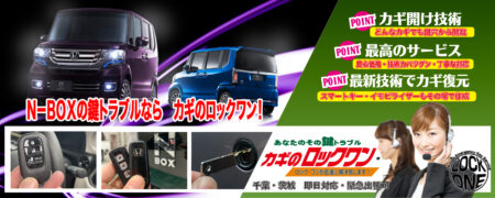 N-BOXの鍵トラブルならカギのロックワン