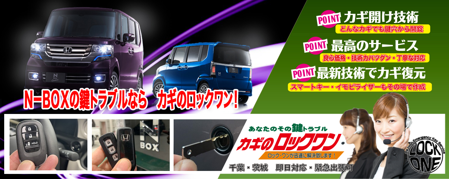 つくばみらい市）N-BOXのスペアキー追加登録