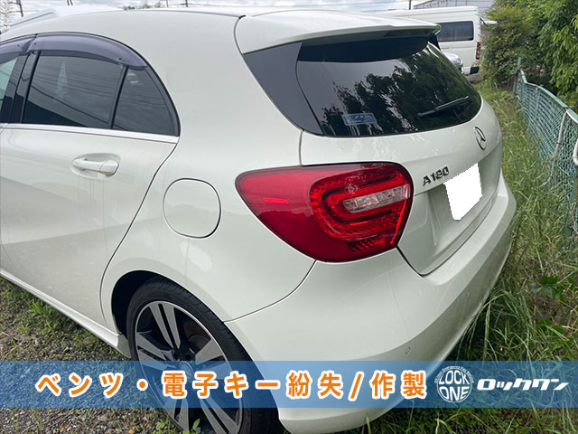 2014年式メルセデス・ベンツ（W176）電子キー紛失に対応出来ます