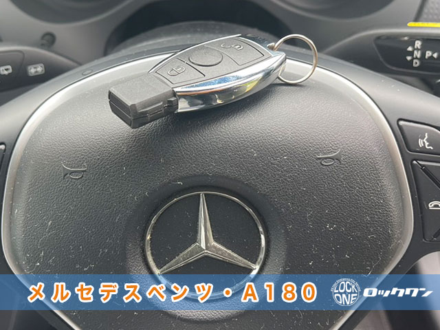 2014年式メルセデス・ベンツ（W176）電子キー紛失でお困りですか？