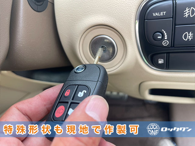 ジャガーXJ・特殊形状の鍵も現地で作製出来ます