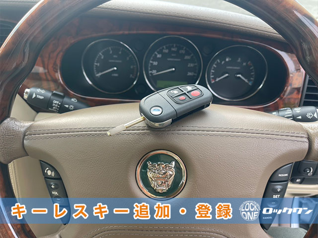 ジャガーXJ　鍵の完全紛失からキーレスキー現地再登録出来ます