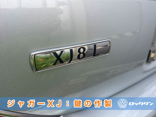ジャガーXJ・鍵の完全紛失でお困りですか？