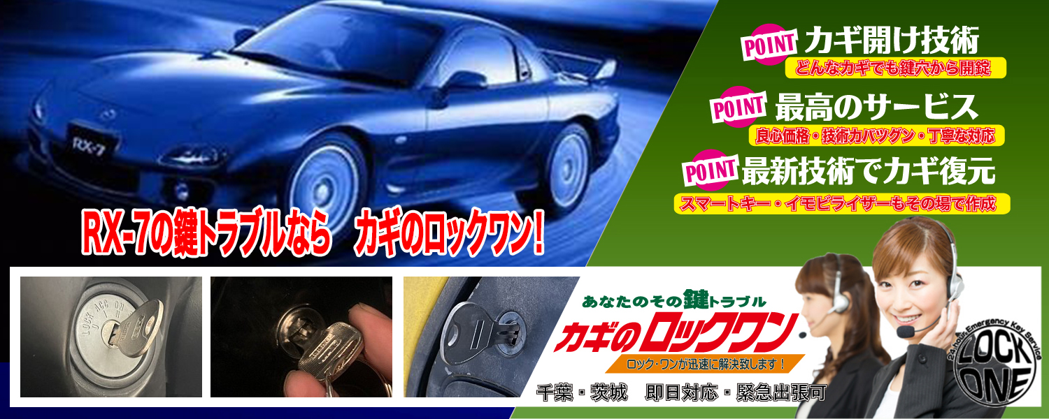 2000年式『マツダRX-7（FD3S）』紛失鍵の現地作製