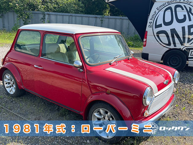 旧車）1981年式ローバーミニ　紛失鍵の現地作成
