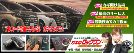 千葉でアルファードの鍵トラブルならカギのロックワン