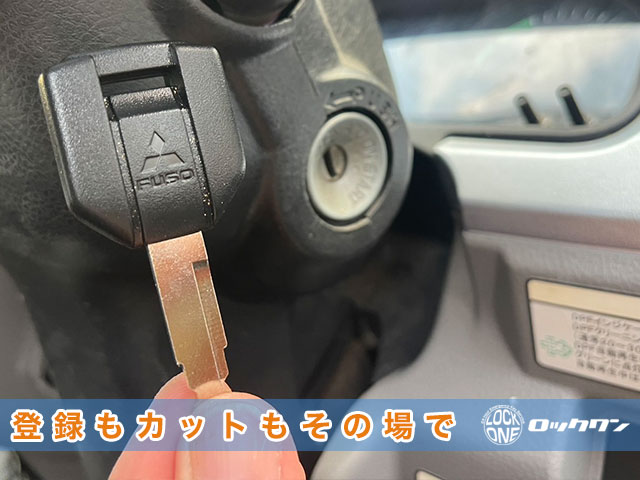 キャンターのイモビキー、完全紛失からの登録もカットもその場で完了します