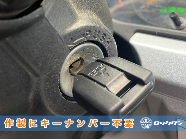 キャンターのイモビキー、完全紛失からの作製にキーナンバー不要です