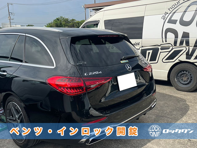 2023年式『ベンツCクラス（W206）』インロック開錠でお困りですか？