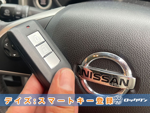 日産デイズのスマートキー、水没・操作不良でお困りですか？
