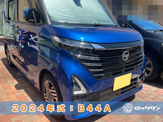 2024年式『日産ルークス（B44A）』スマートキー追加登録