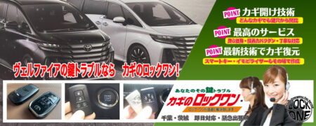 千葉でヴェルファイアの鍵トラブルならカギのロックワン