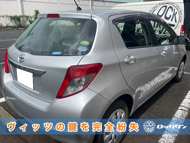 トヨタ・ヴィッツのキーレスキー紛失・再登録でお困りですか？