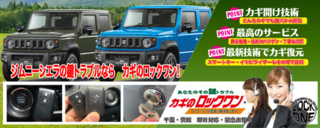 千葉でジムニーシエラの鍵トラブルならカギのロックワン