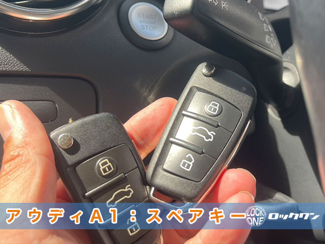 2013年式『アウディA1（8X0）』スマートキー追加登録の見本