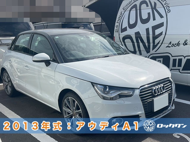 2013年式『アウディA1（8X0）』スマートキー追加登録
