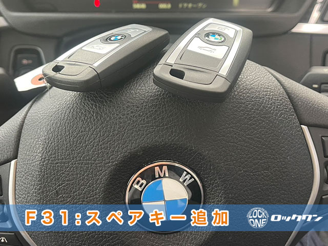 2015年式『BMW320i(F31)』スマートキー追加登録の見本