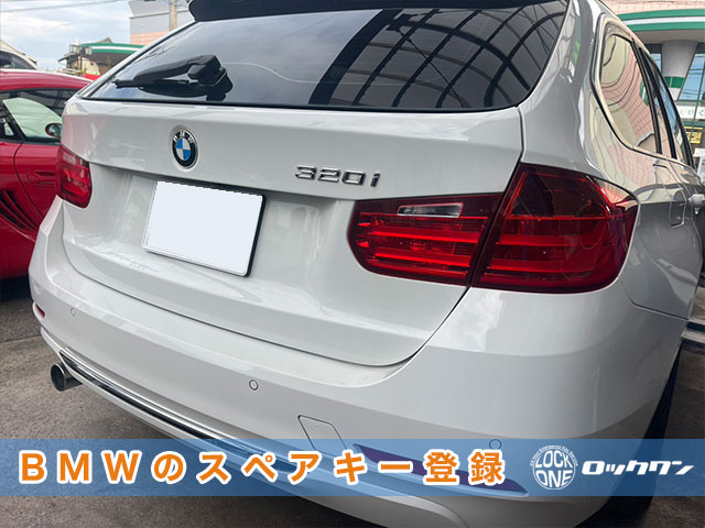 2015年式『BMW320i（F31）』スマートキー追加登録でお困りですか？