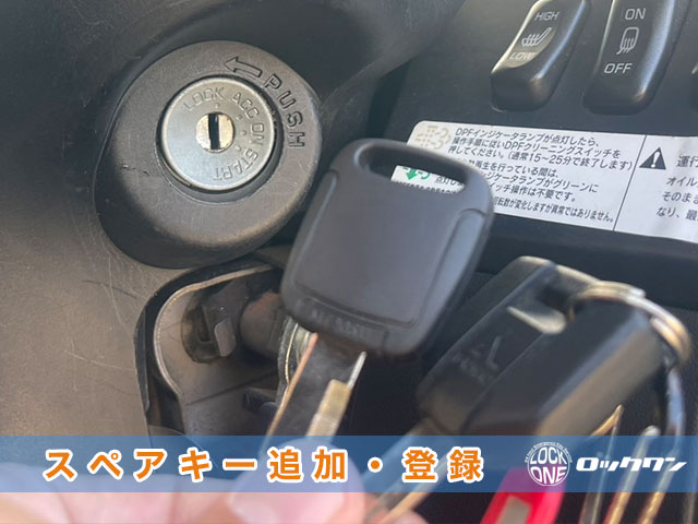 三菱ふそう・ファイター（FK62FZ）イモビキースペアキー作製でお困りですか？