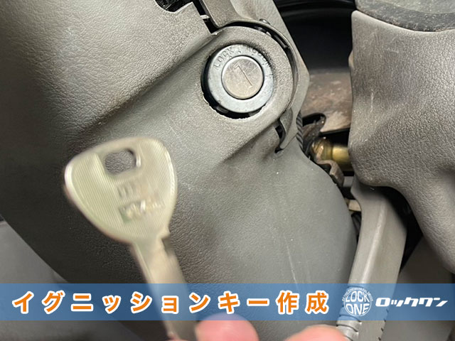 三菱ふそう・ファイター　イグニッションキー作製の見本