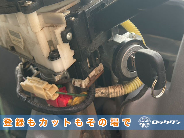 キャンターのキー、登録もカットもその場で完了します