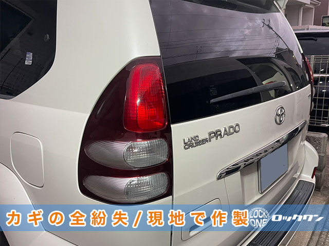 2007年式ランドクルーザー・プラド（GRJ120）キーの完全紛失でお困りですか？