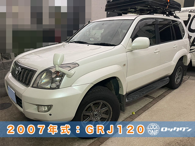 2007年式ランドクルーザー・プラド（GRJ120）キーの完全紛失