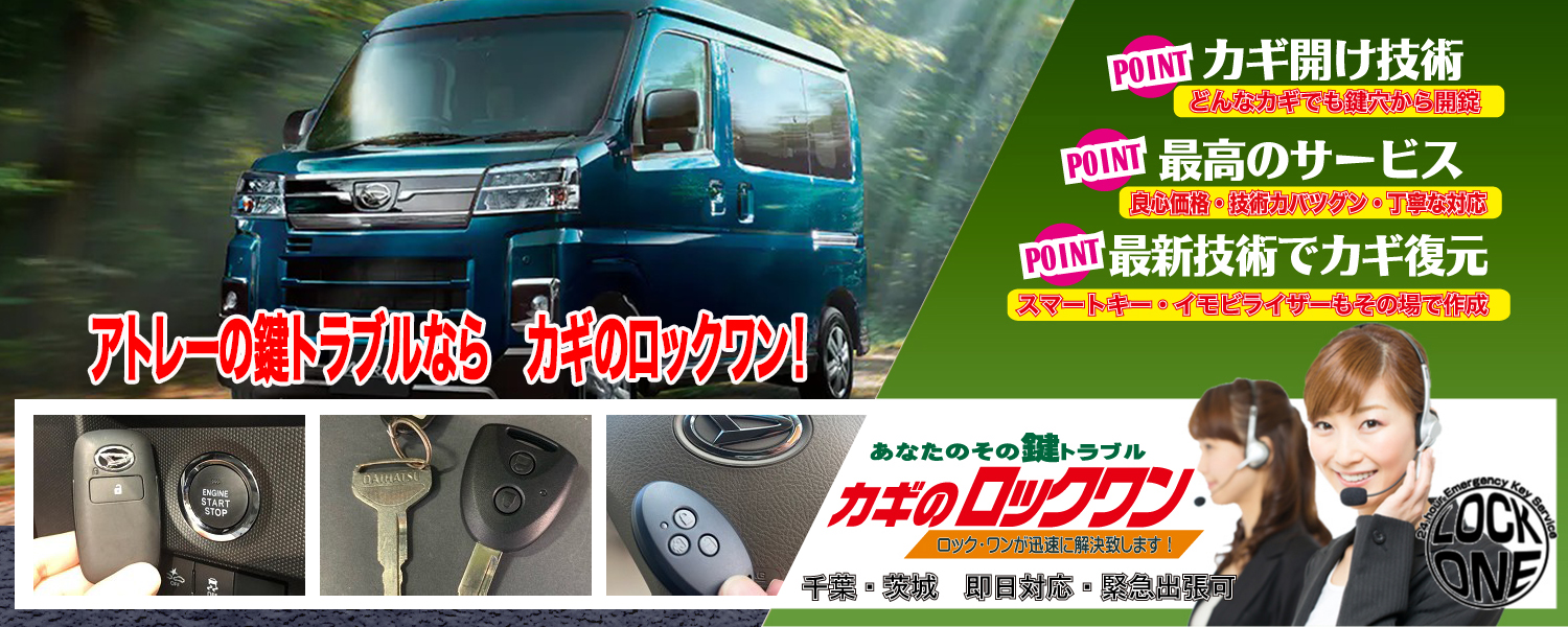 アトレーの鍵トラブルならカギのロックワン