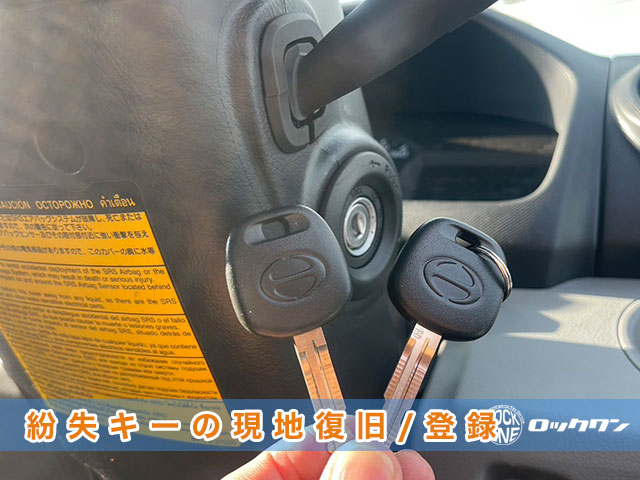 2012年式『日野・デュトロ』トラックのカギ紛失でお困りですか？